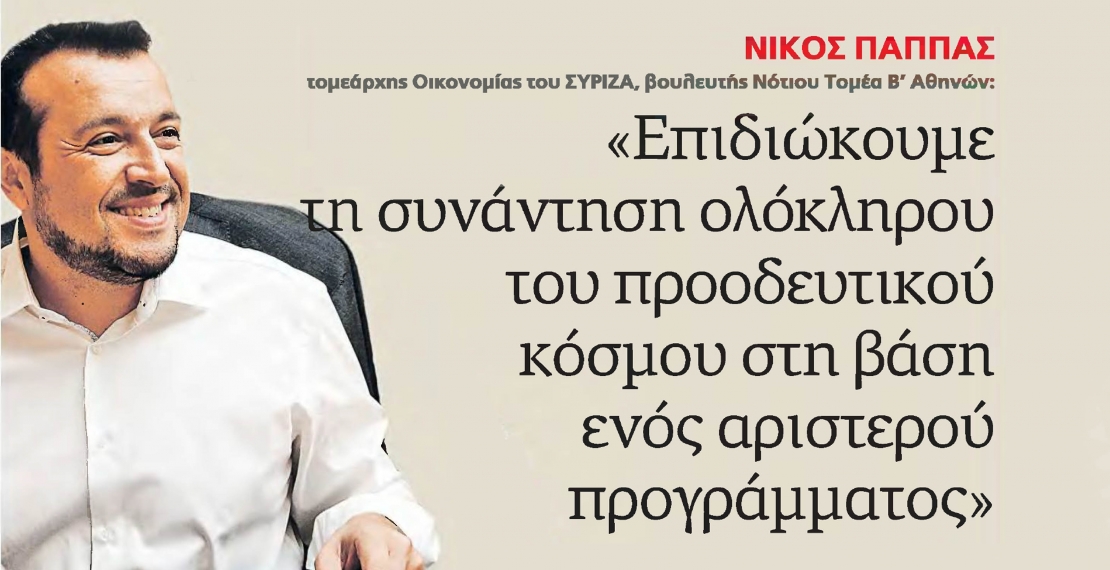 Συνέντευξη Νίκου Παππά,  στην Αυγή της Κυριακής και τον δημοσιογράφο Κώστα Παπαγιάννη