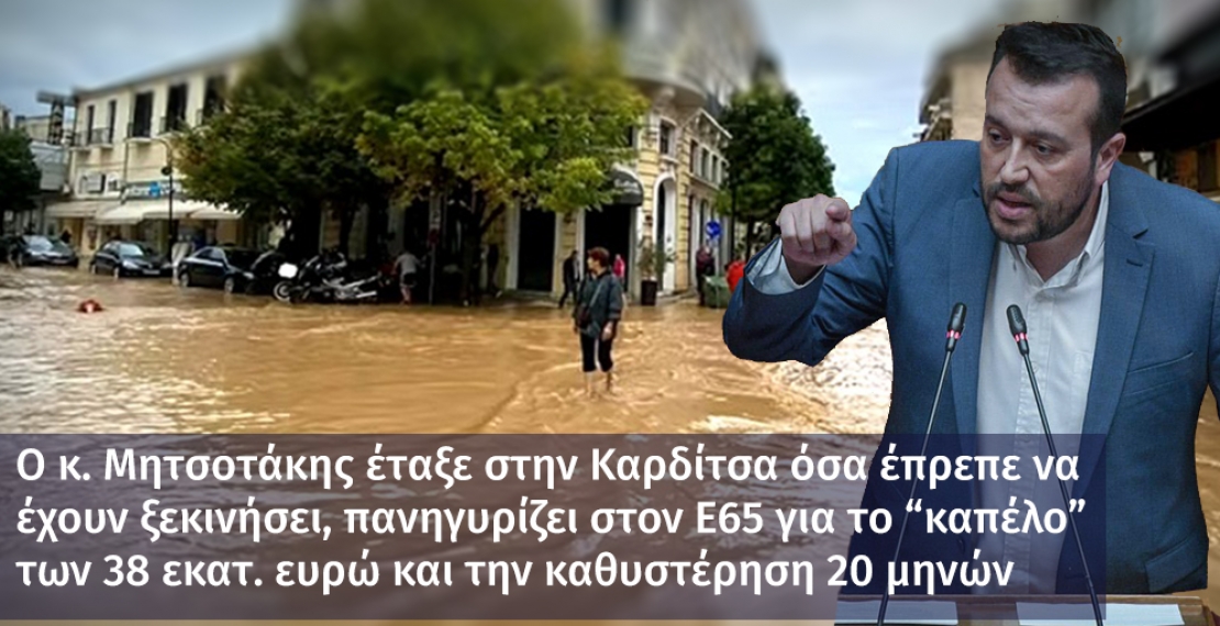 Ο κ. Μητσοτάκης έταξε στην Καρδίτσα όσα έπρεπε να έχουν ξεκινήσει, πανηγυρίζει στον Ε65 για το “καπέλo” των 38 εκατ. ευρώ και την καθυστέρηση 20 μηνών