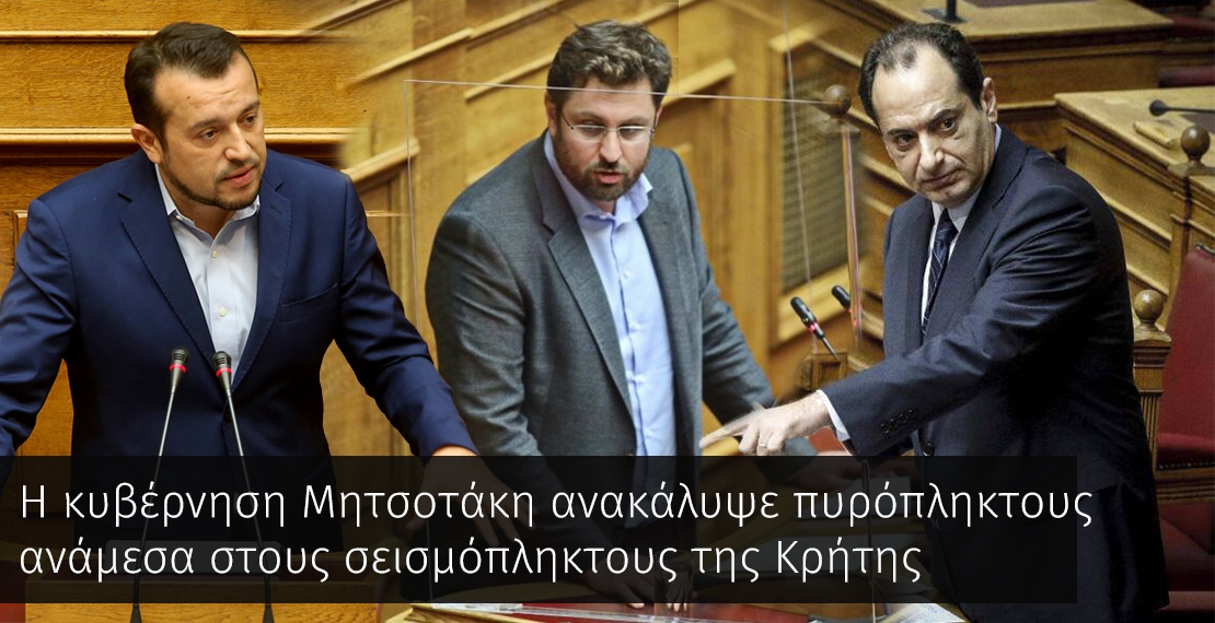 Η κυβέρνηση Μητσοτάκη ανακάλυψε πυρόπληκτους ανάμεσα στους σεισμόπληκτους της Κρήτης