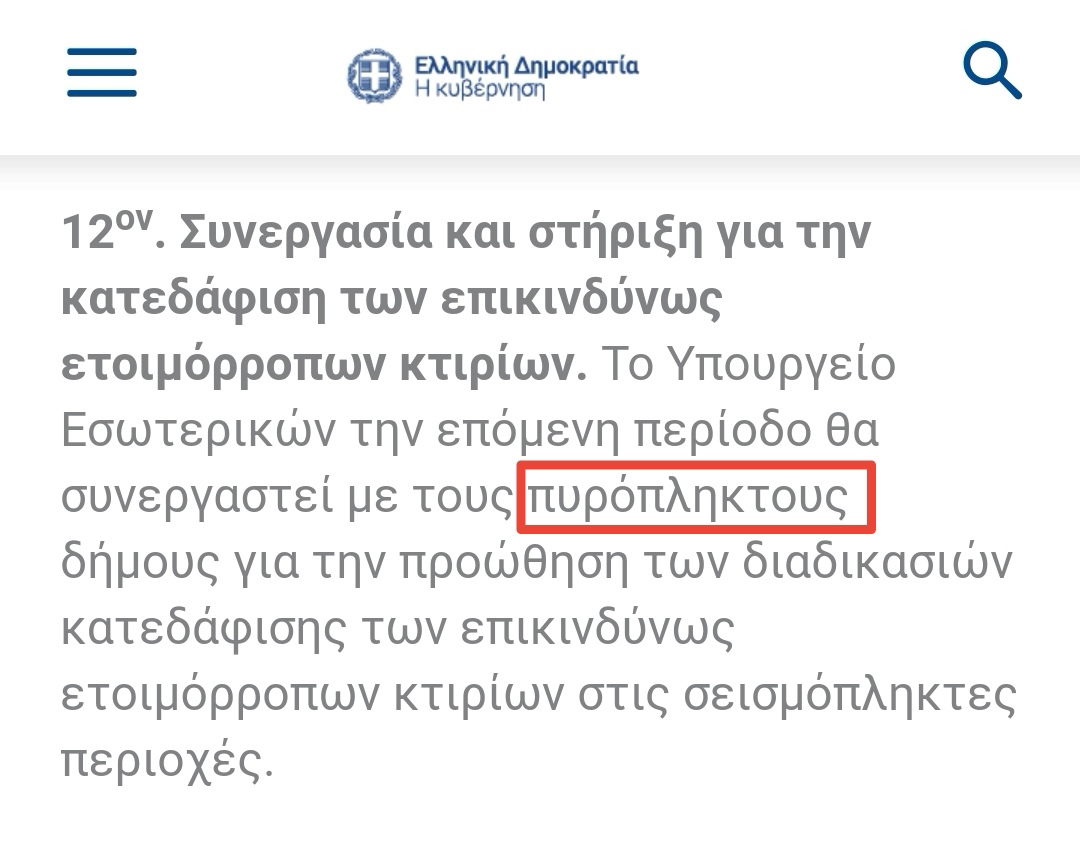 Κυβερνητικά μέτρα για Αρκαλοχώρι Πυρόπληκτοι αντί για σεισμόπληκτοι