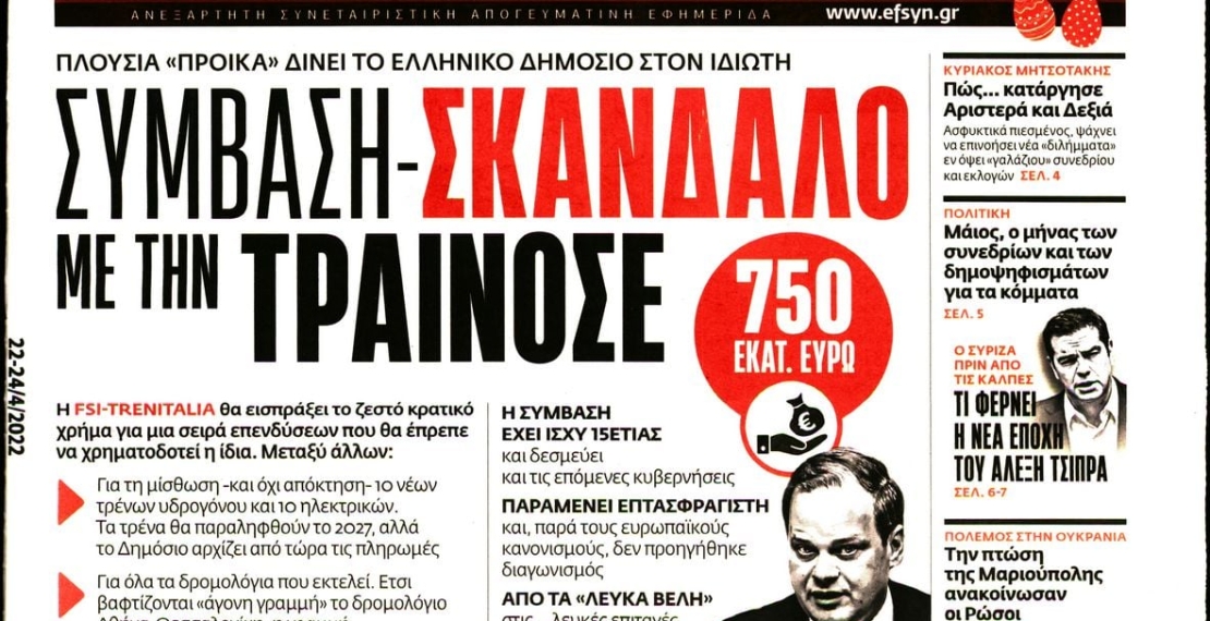 Η σύμβαση του δημοσίου με την ΤΡΑΙΝΟΣΕ γεννά τεράστια ερωτηματικά