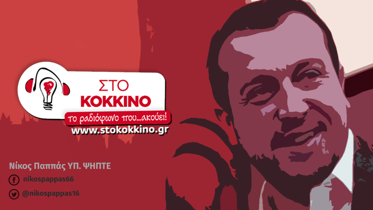 Συνέντευξη του Υπουργού ΨΗΠΤΕ, Νίκου Παππά, στον Ρ/Σ στο 