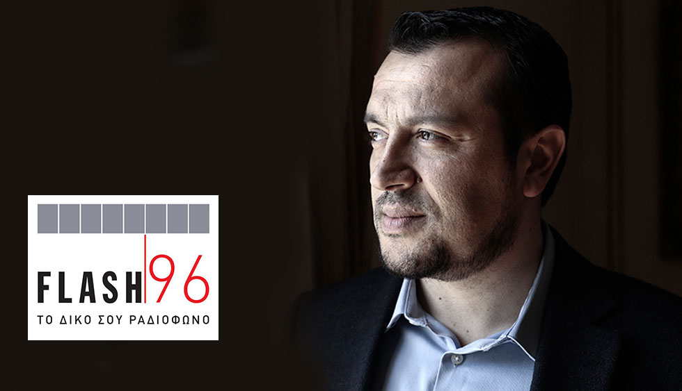 Ο Υπουργός ΨΗΠΤΕ, Νίκος Παππάς, στον Ρ/Σ flash 96